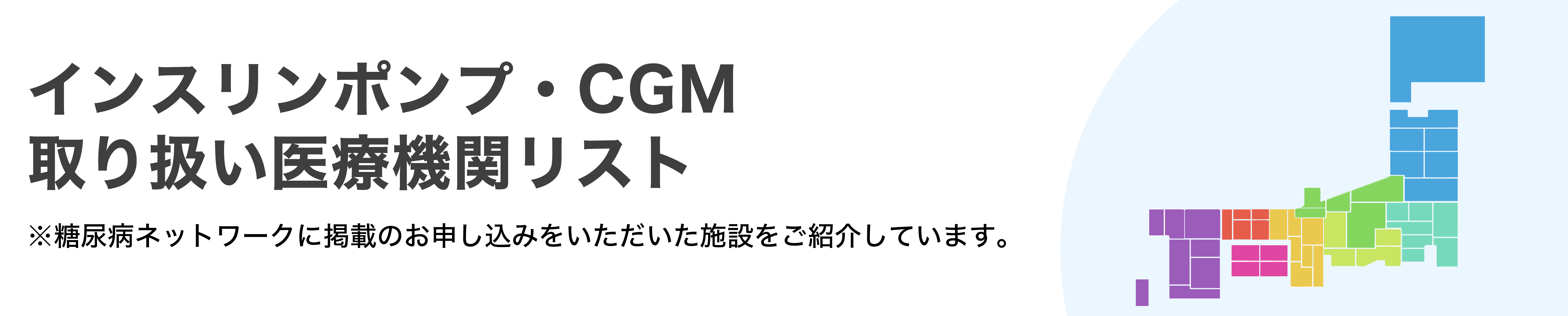 インスリンポンプ・CGM取り扱い医療機関リスト_pc