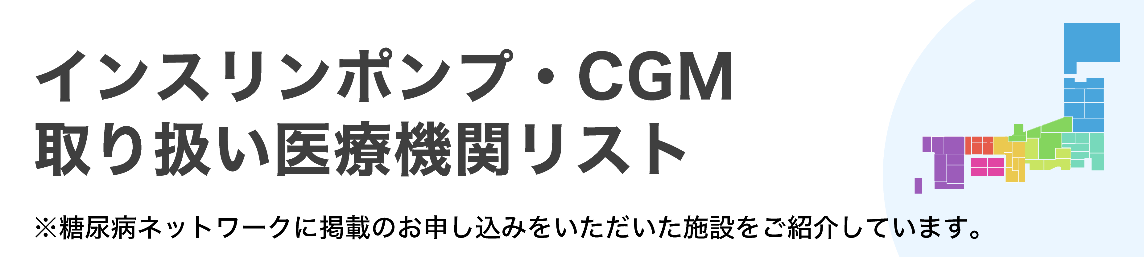インスリンポンプ・CGM取り扱い医療機関リスト_sp