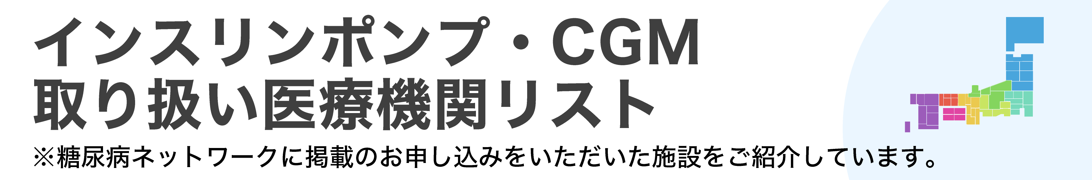 インスリンポンプ・CGM取り扱い医療機関リスト_sp