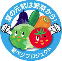 夏ベジプロジェクト