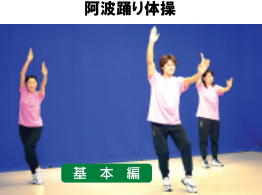 徳島の阿波踊りをアレンジしたロコモ体操　運動機能低下の症状を緩和
