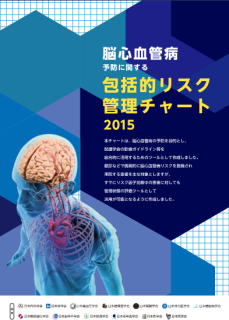 脳心血管病予防に関するリスク管理チャートを公開　日本内科学会