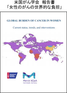米国がん学会「女性のがんの世界的な負担」