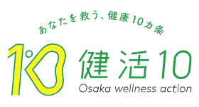 大阪府が「健活10」を開始　健康寿命の延伸と健康格差の縮小が目標　1人ひとりの主体的な健康づくりを促す