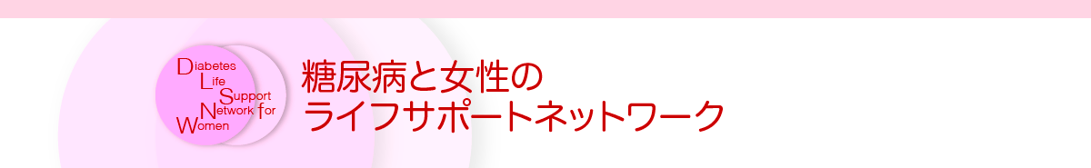 糖尿病と女性のライフサポートネットワーク