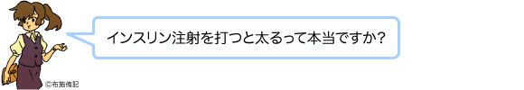 インスリン注射を打つと太るって本当?