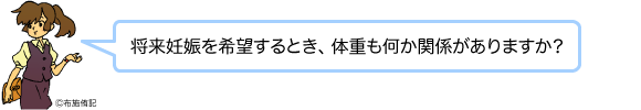 将来妊娠を希望するとき、体重も何か関係がありますか?