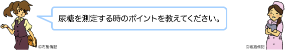 尿糖を測定する時のポイントを教えてください