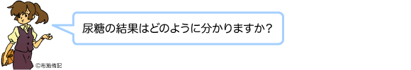 尿糖の結果はどのように分かりますか?