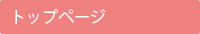 トップページへ
