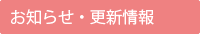 お知らせ・更新情報