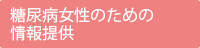 糖尿病女性のための情報提供