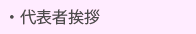 代表者挨拶