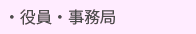役員・事務局