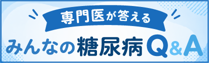 専門医が答える みんなの糖尿病Q&A