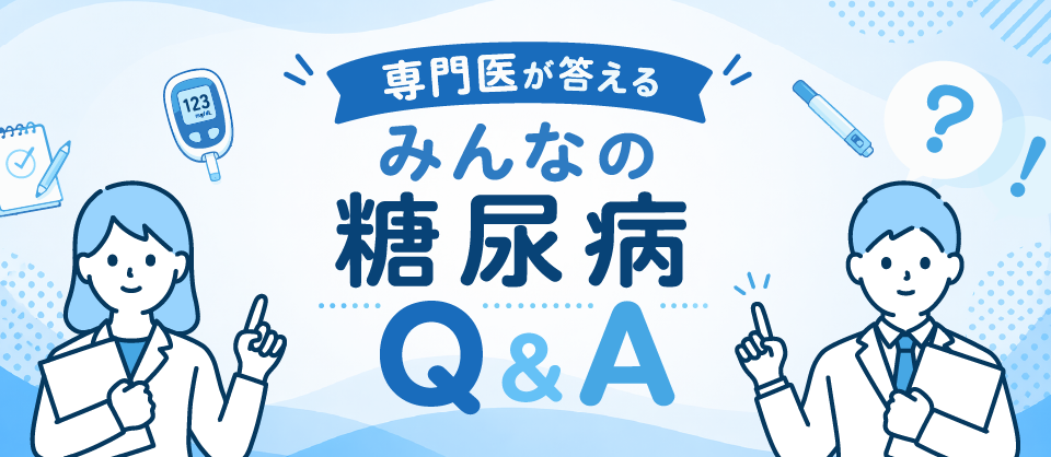専門医が答える みんなの糖尿病Q&A