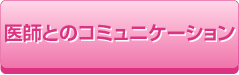 医師とのコミュニケーション
