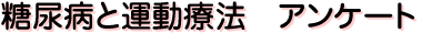 糖尿病と運動療法 アンケート