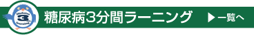 糖尿病3分間ラーニング