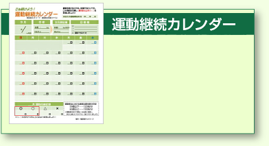 運動継続カレンダー
