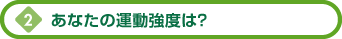 あなたの運動強度は？