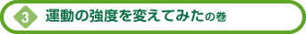 運動の強度を変えてみたの巻