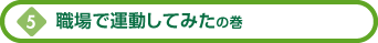 職場で運動してみたの巻