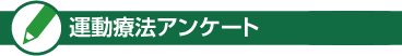運動療法アンケート