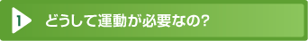 どうして運動が必要なの？