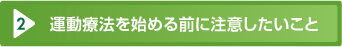 運動療法を始める前に注意したいこと