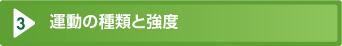 運動の種類と強度