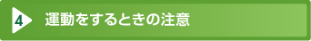 運動をするときの注意