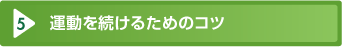 運動を続けるためのコツ