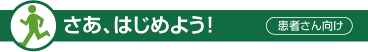 さあ、はじめよう！