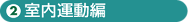 室内運動編