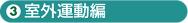 室外運動編