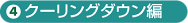 クーリングダウン編