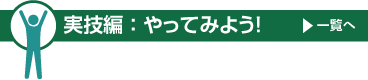 実技編：やってみよう