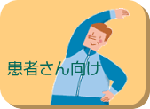 患者さん向け