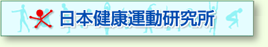 日本健康運動研究所へ