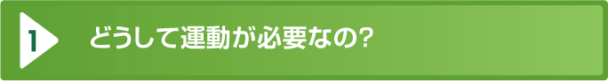 どうして運動が必要なの？