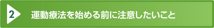 運動療法を始める前に注意したいこと