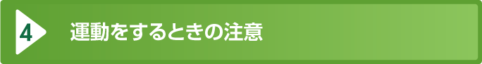運動をするときの注意