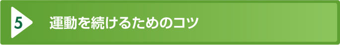 運動を続けるためのコツ