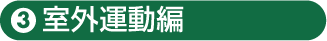 室外運動編