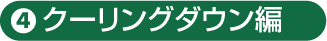 クーリングダウン編