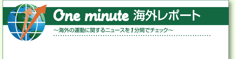 One Minute 海外レポート