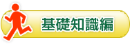 基礎知識編