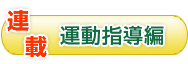 運動指導編