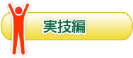 実技編
